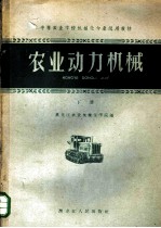 农业动力机械 下