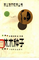 林木种子