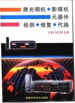 激光唱机·影碟机元器件检测·修复·代换CD、VCD、LD