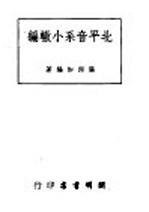 北平音系小辙编