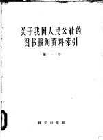关于我国人民公社的图书报刊资料索引 第1号