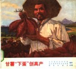 甘薯“下蛋”创高产