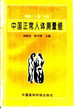 中国正常人体测量值