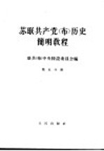 苏联共产党(布)历史简明教程 第5分册