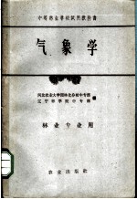 气象学 林业专业用