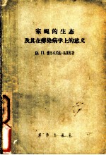 家蝇的生态及其在传染病学上的意义