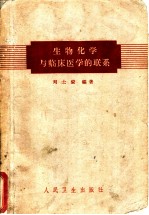 生物化学与临床医学的联系