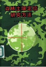 森林土壤定位研究方法
