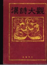汉诗大观 第1卷
