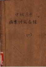 中级医刊病案讨论选辑 第1辑