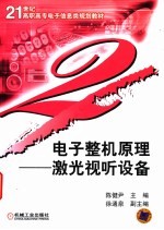 电子整机原理 激光视听设备