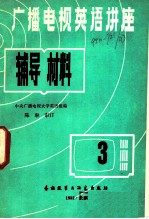 广播电视英语讲座辅导材料 第3册