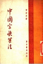 中国字快写法