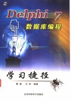 Delphi 7数据库编程学习捷径