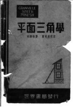 葛氏平面三角学
