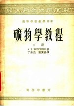 矿物学教程 下