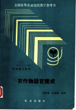 农作物器官建成