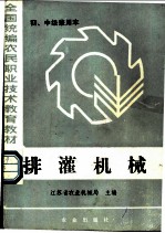 全国统编农民职业技术教育教材 排灌机械 初、中级兼用本