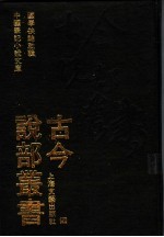 古今说部丛书 4