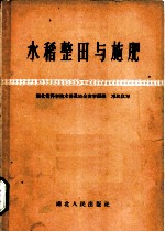 水稻整田与施肥