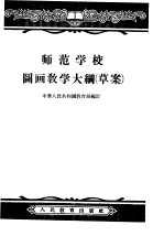 师范学校图画教学大纲 草案