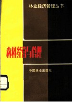 森林经营与管理