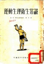 运动生理卫生常识