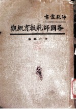 各国师范教育概观