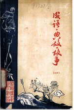 成语典故故事 1