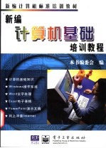 新编计算机基础培训教程