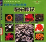 快乐种花