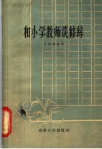 和小学教师谈修辞