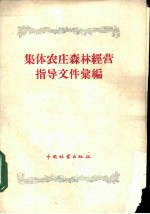 集体农庄森林经营指导文件汇编