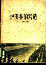 护田林的营造