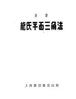 龙氏平面三角法