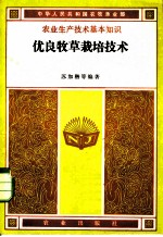 优良牧草栽培技术