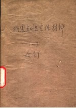 抗震知识宣传材料 4