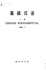 基础汉语 法文译释 上