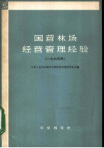 国营林场经营管理经验 1964年
