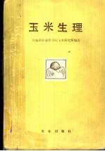 玉米生理