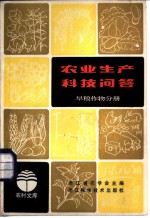 农业生产科技问答 旱粮作物分册
