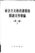 社会主义教育课程的阅读文件汇编 第2编