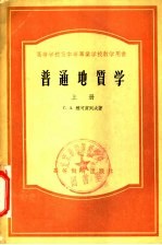 高等学校及中等专业学校教学用书 普通地质学 上