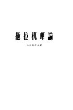 高等学校教学用书 拖拉机理论