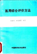 医用综合评价方法