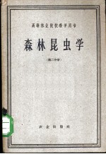 高等林业院校教学用书 森林昆虫学 第2分册