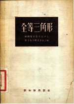 全等三角形