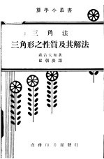 三角法 三角形之性质及其解法