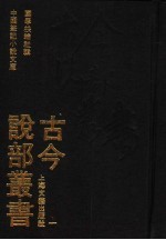 古今说部丛书 1