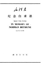 毛泽东纪念白求恩 1939年12月21日 汉英对照